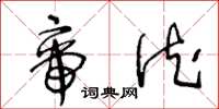 王冬龄帝德草书怎么写
