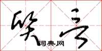 王冬龄质言草书怎么写