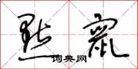 王冬龄点窜草书怎么写