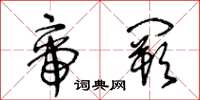 王冬龄帝阙草书怎么写