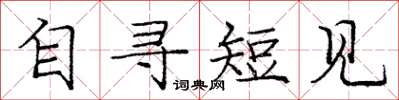 庞中华自寻短见楷书怎么写