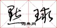 王冬龄点球草书怎么写