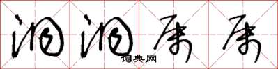 王冬龄洞洞属属草书怎么写