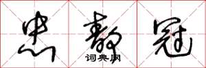 王冬龄忠静冠草书怎么写