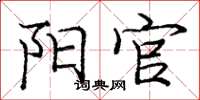 庞中华阳官楷书怎么写