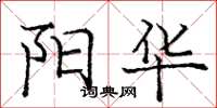 庞中华阳华楷书怎么写