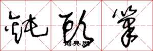 王冬龄钝头笔草书怎么写