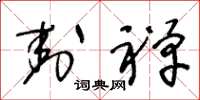 王冬龄封禅草书怎么写