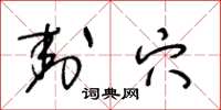 王冬龄封穴草书怎么写