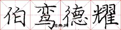 庞中华伯鸾德耀楷书怎么写