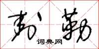 王冬龄封勒草书怎么写