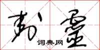 王冬龄封灵草书怎么写