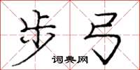 庞中华步弓楷书怎么写