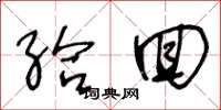 王冬龄给回草书怎么写