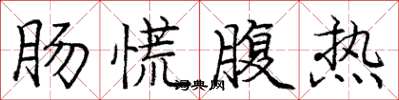 庞中华肠慌腹热楷书怎么写