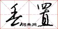 钱沛云丢置行书怎么写