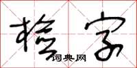 王冬龄检字草书怎么写