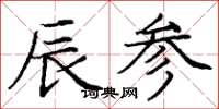 庞中华辰参楷书怎么写