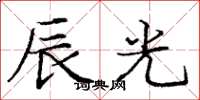 庞中华辰光楷书怎么写
