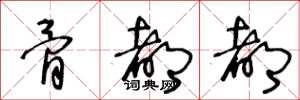 王冬龄骨都都草书怎么写