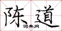 庞中华陈道楷书怎么写