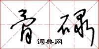 王冬龄骨碌草书怎么写