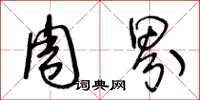 王冬龄周界草书怎么写