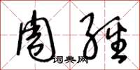 王冬龄周经草书怎么写