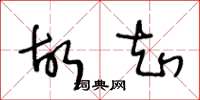 王冬龄故知草书怎么写