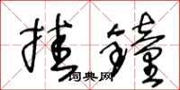 王冬龄挂钟草书怎么写