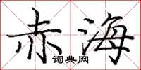 庞中华赤海楷书怎么写