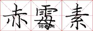 庞中华赤霉素楷书怎么写