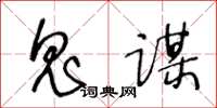 王冬龄鬼谋草书怎么写