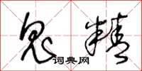 王冬龄鬼精草书怎么写