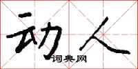钱沛云动人行书怎么写