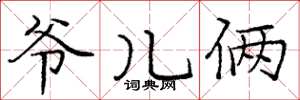 庞中华爷儿俩楷书怎么写