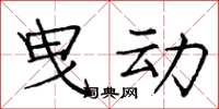 庞中华曳动楷书怎么写
