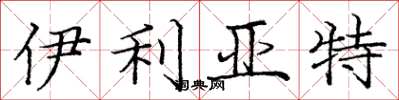 庞中华伊利亚特楷书怎么写