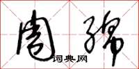 王冬龄周绵草书怎么写