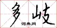 钱沛云多岐行书怎么写