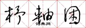 王冬龄杼轴困草书怎么写