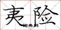 庞中华夷险楷书怎么写