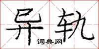 庞中华异轨楷书怎么写