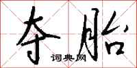 钱沛云夺胎行书怎么写