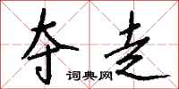 钱沛云夺走行书怎么写