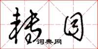 王冬龄转目草书怎么写
