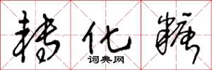王冬龄转化糖草书怎么写