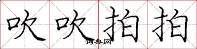 庞中华吹吹拍拍楷书怎么写