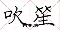 庞中华吹笙楷书怎么写