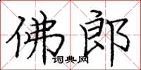 庞中华佛郎楷书怎么写